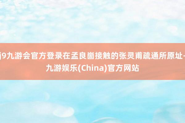 j9九游會官方登錄在孟良崮接觸的張靈甫疏通所原址-九游娛樂(China)官方網(wǎng)站