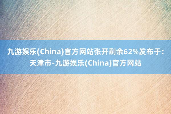九游娛樂(China)官方網(wǎng)站張開剩余62%發(fā)布于：天津市-九游娛樂(China)官方網(wǎng)站